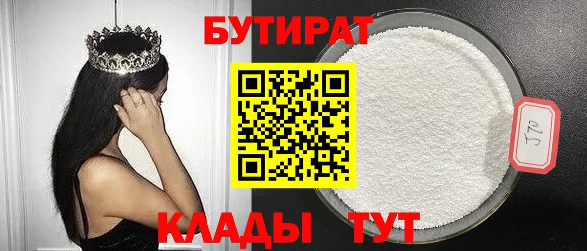 Бутират 99%  Вход с VPN  Шали 