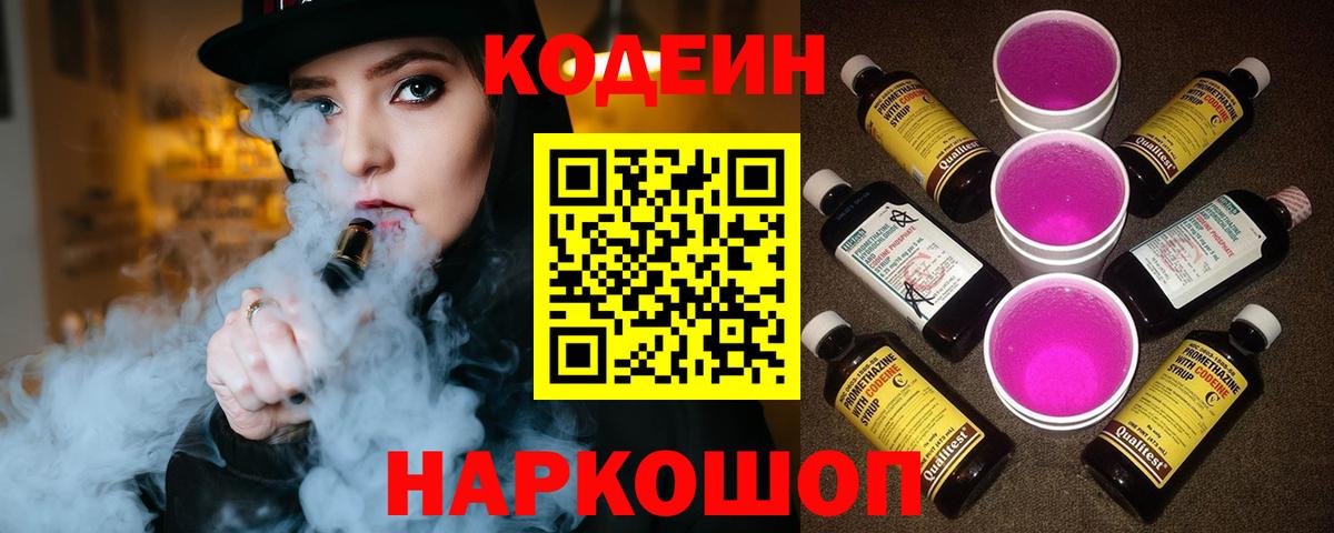 Кодеин напиток Lean (лин) Шали