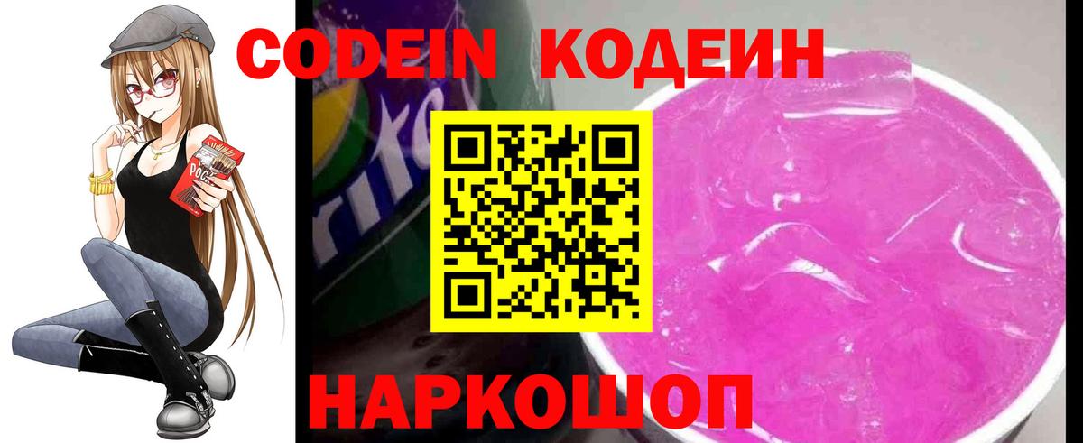 Кодеин Purple Drank  Вход с VPN  Кодеиновый сироп Lean Purple Drank  Шали 